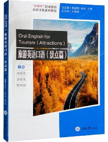 旅游英语口语（景点篇）