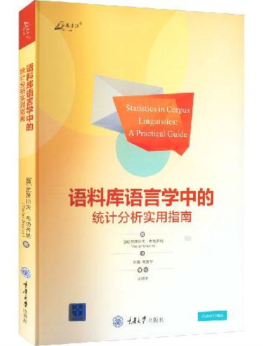 语料库语言学中的统计分析实用指南