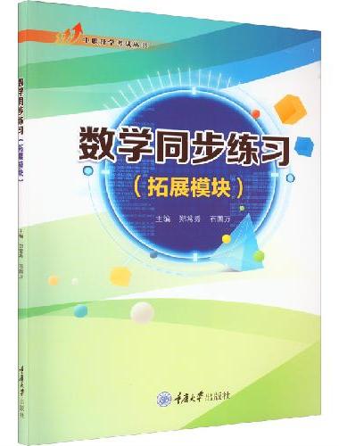 数学同步练习（拓展模块）