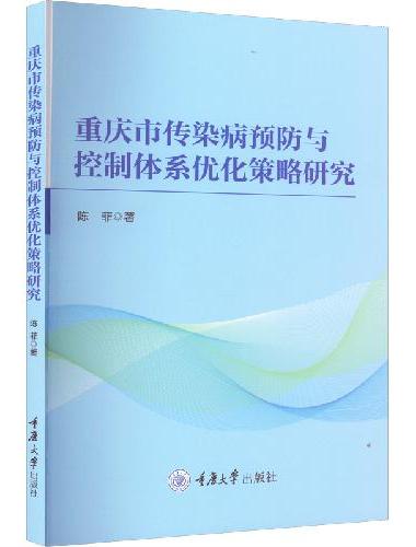 重庆市传染病预防与控制体系优化策略研究