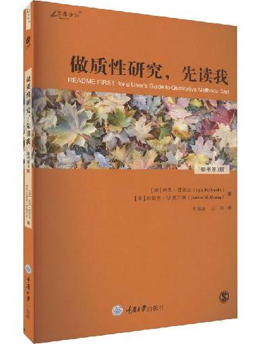 做质性研究，先读我（原书第3版）