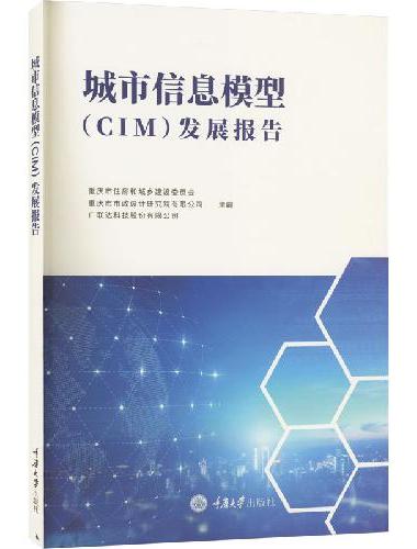 城市信息模型（CIM）发展报告