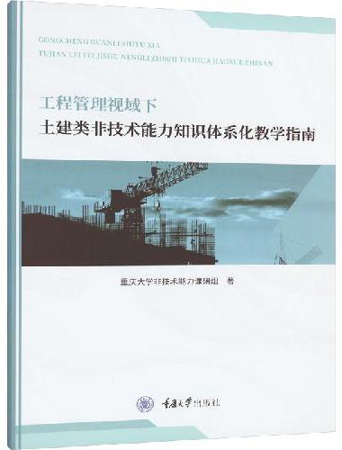 工程管理视域下土建类非技术能力知识体系化教学指南