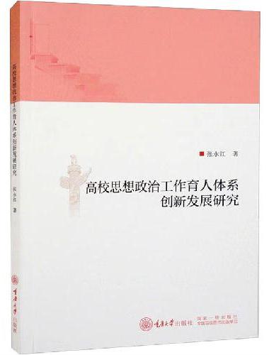 高校思想政治工作育人体系创新发展研究