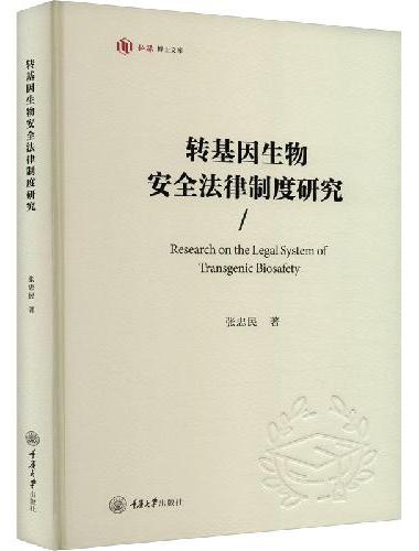 转基因生物安全法律制度研究