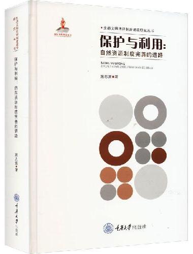 保护与利用：自然资源制度完善的进路