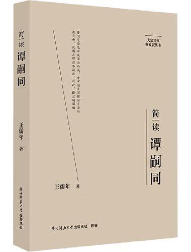 大家精要·典藏版：简读谭嗣同 名人传记 生平、思想解读