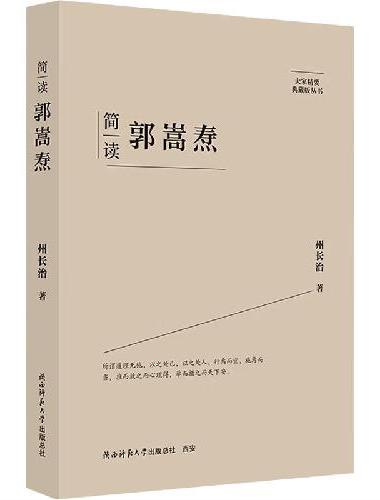 大家精要·典藏版：简读郭嵩焘 名人传记 生平、思想解读