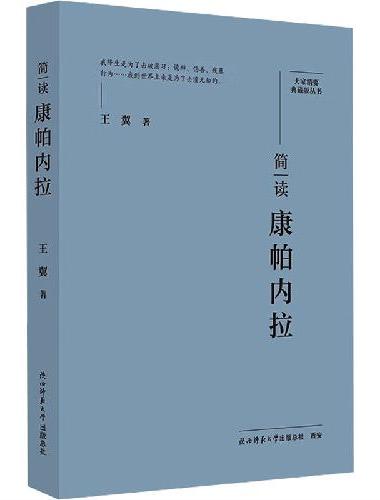大家精要·典藏版：简读康帕内拉 名人传记 生平、思想解读