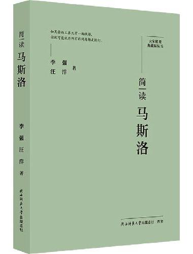 大家精要·典藏版：简读马斯洛 名人传记 生平、思想解读