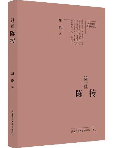 大家精要·典藏版：简读陈抟 名人传记 生平、思想解读