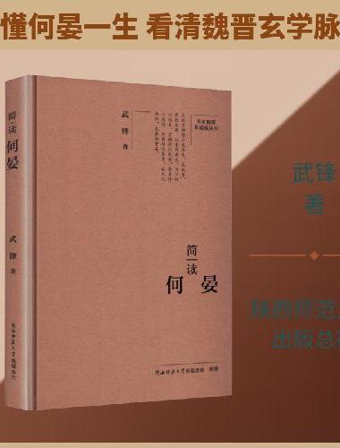 大家精要·典藏版：简读何晏 名人传记 生平、思想解读