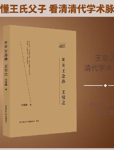大家精要·典藏版：简读王念孙 王引之 名人传记 生平、思想解读