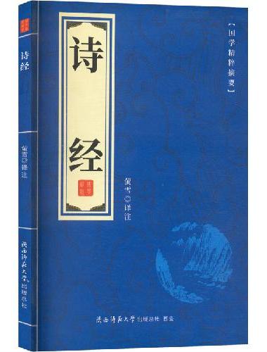 诗经 中华国学经典精粹 诗词文论读本 中华传统文化中国经典文言文古诗词古典文学名著青
