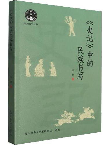 《史记》中的民族书写 马倩著