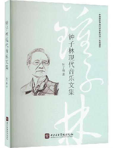钟子林现代音乐文集