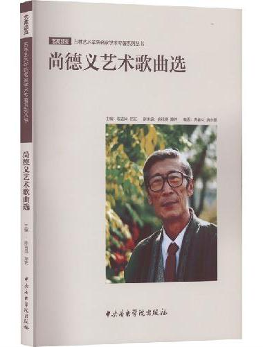 尚德义艺术歌曲选