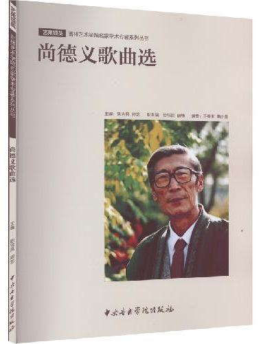 尚德义歌曲选