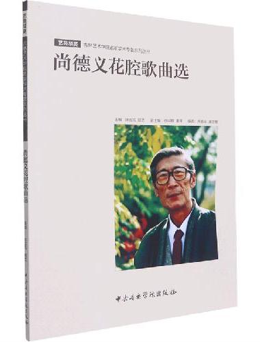 尚德义花腔歌曲