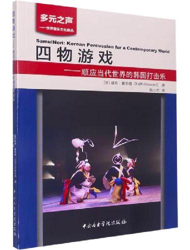 四物游戏——顺应当代世界的韩国打击乐