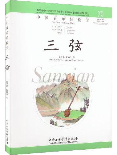 三弦：汉英对照（中国音乐轻松学）