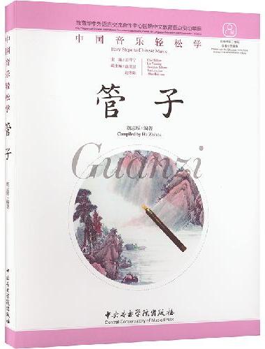 管子：汉英对照（中国音乐轻松学）