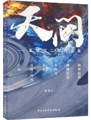 天问—董锦汉二胡作品集