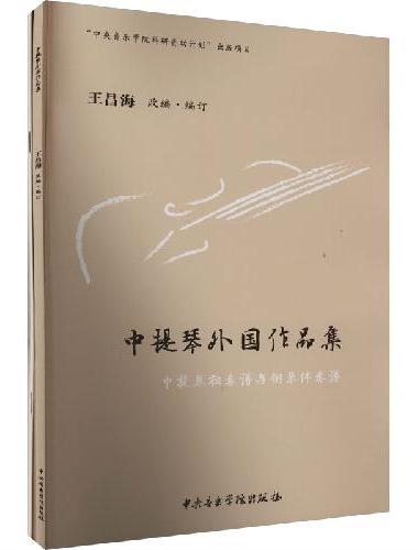 中提琴外国作品集