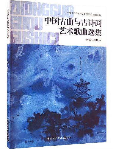 中国古曲与古诗词艺术歌曲选集