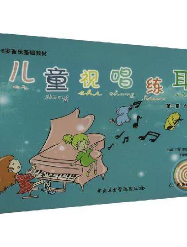 儿童视唱练耳教程（第一册 点读版）