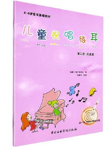 儿童视唱练耳教程（第二册 点读版）