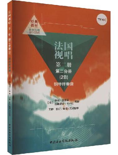 法国视唱（2B）单声部钢琴视唱谱（点读版） 第二册 第二分册
