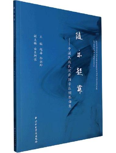 随乐起舞——中国民族民间舞蹈音乐钢琴曲集