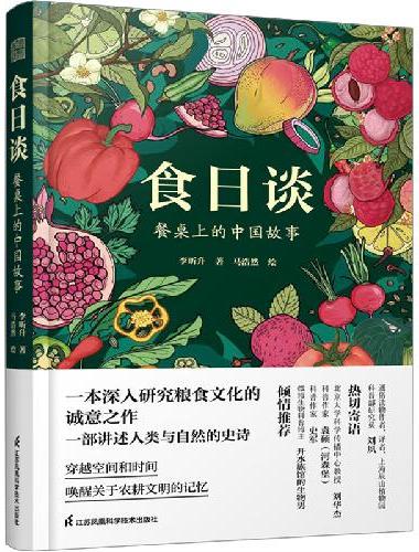食日谈 餐桌上的中国故事 人类学到文化史在生与灭和平与战争现实与神话科学与宗教之间洞
