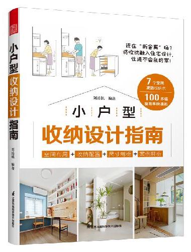 套装2册 全屋定制家居设计全书+小户型收纳设计指南 柜设计实用指南攻克住宅收纳难题2
