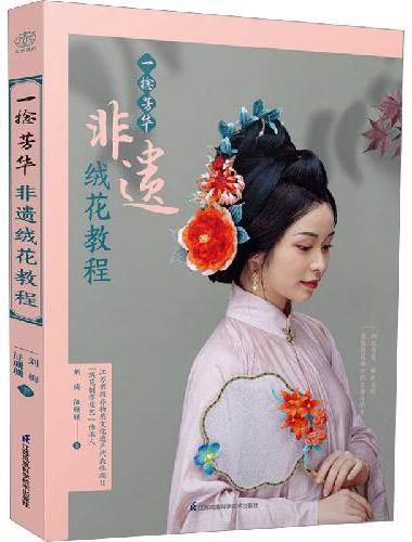一捻芳华  非遗绒花教程