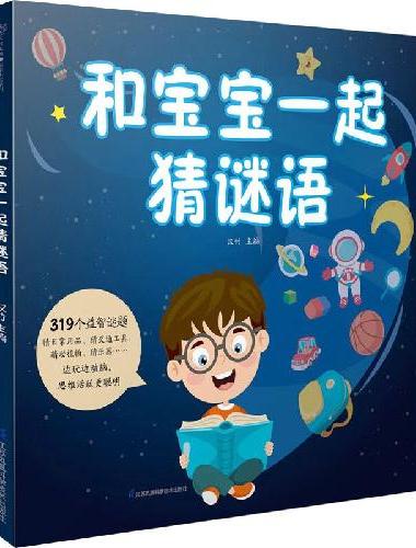 和宝宝一起猜谜语