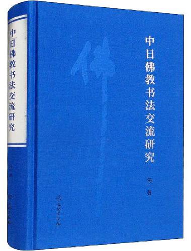中日佛教书法交流研究