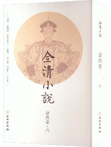 全清小说·康熙卷（六）
