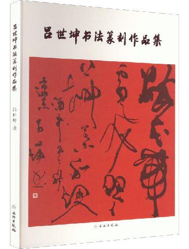 吕世坤书法篆刻作品集