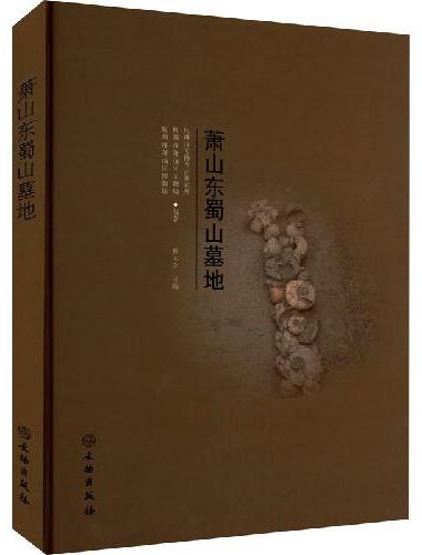 萧山东蜀山墓地