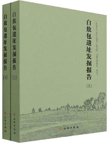 白敖包遗址发掘报告