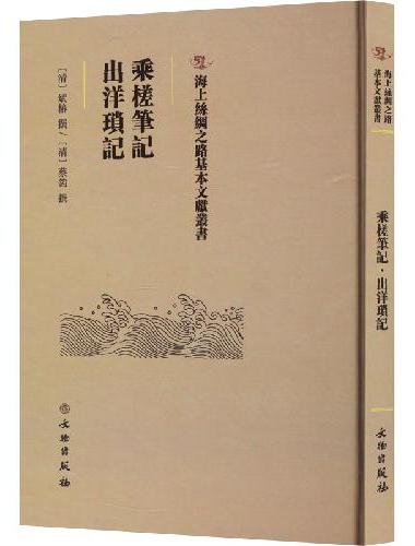 海上丝绸之路基本文献丛书·乘槎笔记·出洋琐记