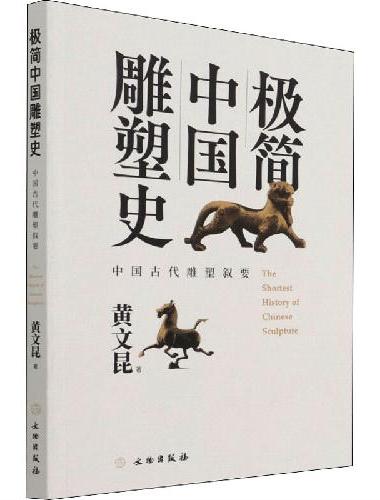 极简中国雕塑史