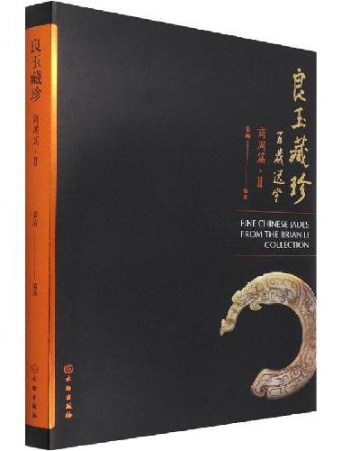良玉藏珍-商周篇 Ⅱ