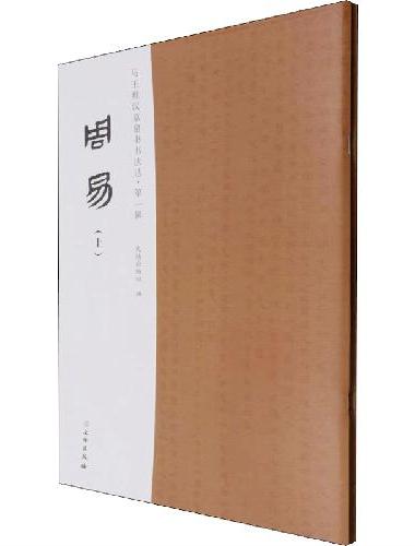 马王堆汉墓帛书书法选·第一辑周易（上下册）
