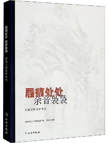 屐痕处处 余音袅袅——南通文物保护单位