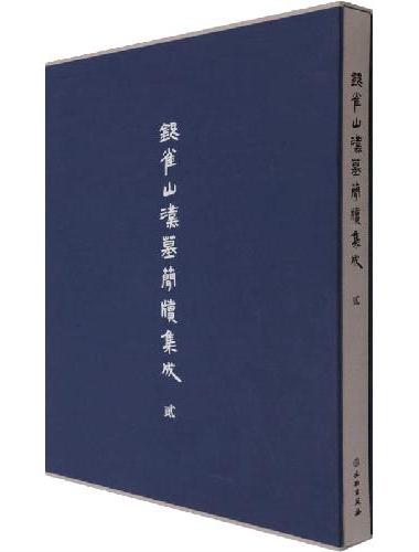 银雀山汉墓简牍集成（贰）