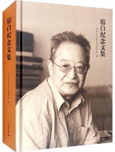 宿白纪念文集