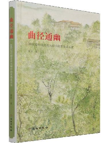 曲径通幽—20世纪中国美术大师中的常熟美术家